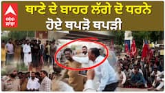 FAZILKA | ਥਾਣੇ ਦੇ ਬਾਹਰ ਲੱਗੇ ਦੋ ਧਰਨੇ, ਇੱਕ ਨੇ ਕੀਤਾ ਗੇਟ ਦਾ ਰਾਹ ਬੰਦ ਤੇ ਦੂਜੇ ਨੇ ਫਲਾਈ ਓਵਰ ਥੱਲੇ ਲਾਇਆ ਧਰਨਾ|