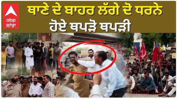 FAZILKA | ਥਾਣੇ ਦੇ ਬਾਹਰ ਲੱਗੇ ਦੋ ਧਰਨੇ, ਇੱਕ ਨੇ ਕੀਤਾ ਗੇਟ ਦਾ ਰਾਹ ਬੰਦ ਤੇ ਦੂਜੇ ਨੇ ਫਲਾਈ ਓਵਰ ਥੱਲੇ ਲਾਇਆ ਧਰਨਾ|