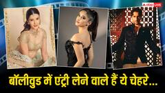 New Talents Ready to Bollywood Debut: बॉलीवुड डेब्यू के लिए न्यू टैलेंटस् हैं तैयार, लिस्ट में कई स्टारकिड भी हैं शामिल