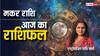 Capricorn Horoscope 26 September: मकर राशि वालों को आज कोई दुखद न्यूज मिल सकता है, पढ़ें राशिफल