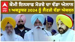 ਅਸੀਂ CM ਦੀ ਕੋਠੀ ਕਿਉਂ ਨਹੀਂ ਜਾ ਸਕਦੇ? CM Bhagwant Mann ਅੱਜ ਤੱਕ ਕੌਮੀ ਇਨਸਾਫ ਮੋਰਚਾ 'ਚ ਨਹੀਂ ਆਏ