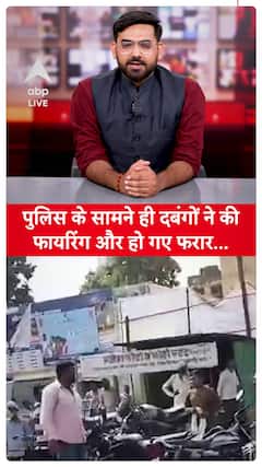 UP Police Watch as Goons Open Fire and Escape Unscathed! | ABP LIVE