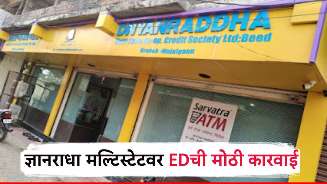Beed: ज्ञानराधा मल्टीस्टेटवर ईडीची मोठी कारवाई, राज्यातील 4 शाखांमधील तब्बल 95 कोटींची संपत्ती जप्त Beed Dyanradha multistate fraud Money laundering ED seize 95 crore property from this 4 branch Maharashtra Beed: ज्ञानराधा मल्टीस्टेटवर ईडीची मोठी कारवाई, राज्यातील 4 शाखांमधील तब्बल 95 कोटींची संपत्ती जप्त