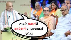 ठाकरे-पवारांचे आणि काँग्रेसचे कार्यकर्ते आपल्याकडे जोडा; अमित शाहांच्या सूचना