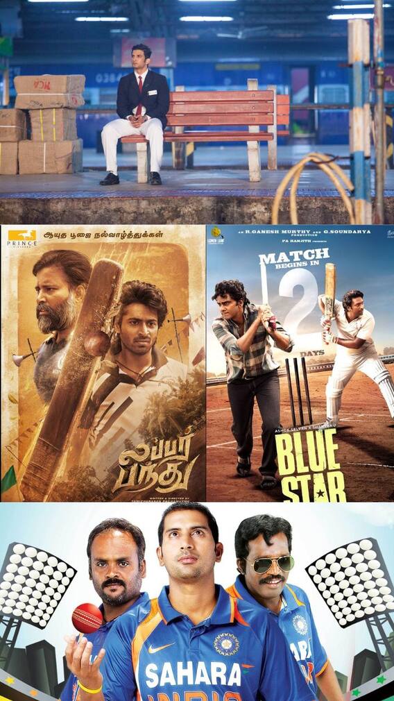 கிரிக்கெட் விளையாட்டை கதைக்கருவாக கொண்ட தமிழ் படங்கள்