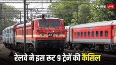Train Cancelled: ट्रेन से जाने वाले ध्यान दें, रेलवे ने इस रूट की इन 9 ट्रेनों को किया कैंसिल