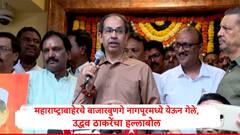 बाजारबुणगे नागपूरला येऊन गेले, त्यांना महाराष्ट्र टाचेखाली घ्यायचाय, उद्धव ठाकरेंकडून नाव न घेता अमित शाहांवर हल्लाबोल