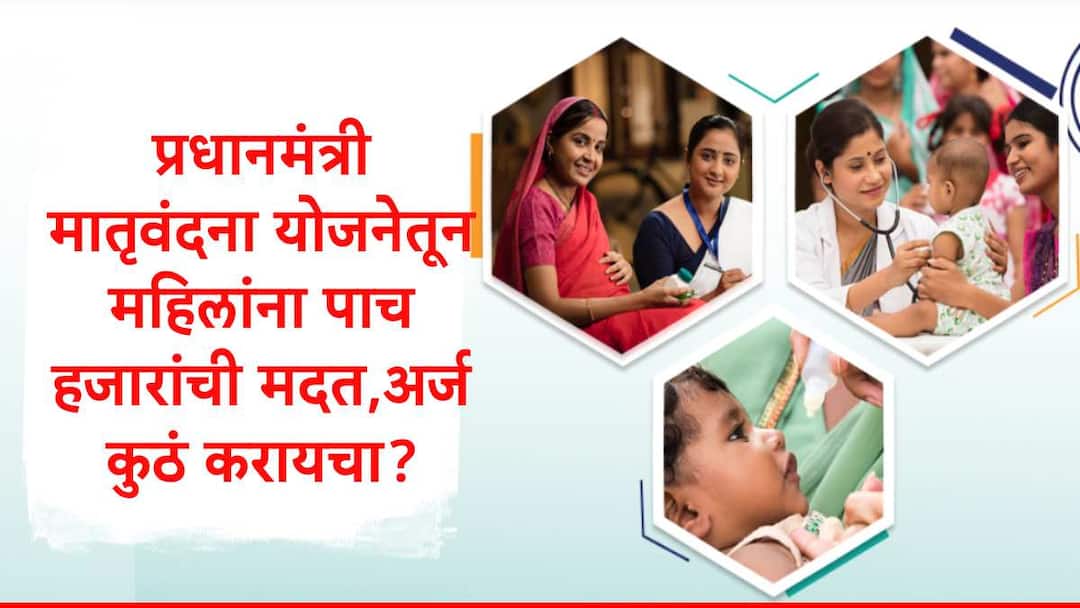 pradhan matru vandana yojana details rules and how many woman get fund from maharashtra PMMVY : प्रधानमंत्री मातृवंदना योजनेतून महिलांच्या खात्यात येतात 5 हजार रुपये, अर्ज कुठं करायचा? कोणती कागदपत्रे लागतात?