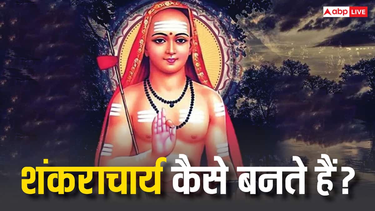 Shankaracharya: शंकराचार्य बनने की योग्यता क्या होती है क्या कोई आम इंसान शंकराचार्य बन सकता है ?