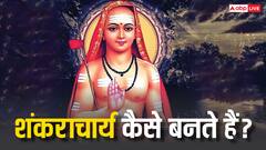 Shankaracharya: कैसे बनते हैं शंकराचार्य और किस तरह शुरू हुई हिंदू धर्म में ये परंपरा