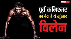 दिल्ली के पूर्व कमिश्नर का बेटा है बॉलीवुड का ये खूंखार विलेन, क्या आपने पहचाना ?