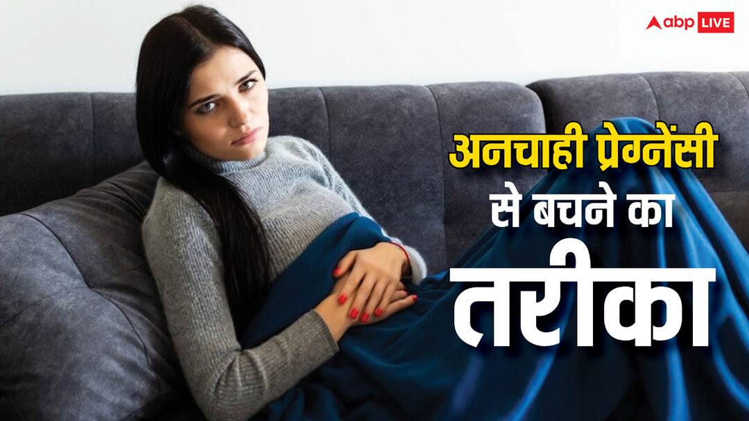 These are easy ways to avoid unwanted pregnancy you will never face any problem World Contraception Day: अनचाही प्रेग्नेंसी से बचने के ये हैं आसान तरीके, कभी नहीं होगी परेशानी