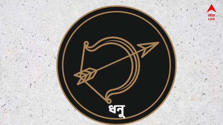 ধনু রাশির জাতকদের জন্য উন্নতির দ্বার খুলে যাবে। আর্থিক লাভের সম্ভাবনা থাকবে। এ ছাড়া আটকে থাকা টাকা পেতে পারেন। পারিবারিক সম্পর্ক দৃঢ় হবে। ব্যবসায়ীরা একটি নতুন চুক্তি পেতে পারেন যাতে তারা প্রচুর লাভ দেখতে পারেন।