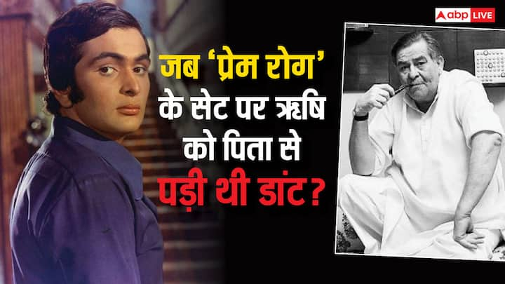 Rishi Kapoor Kissa: इस रिपोर्ट में हम आपको ऋषि कपूर का वो किस्सा बताने वाले हैं. जब 'प्रेम रोग' के सेट पर उन्हें पिता राज कपूर से बहुत ज्यादा डांट पड़ी थी. जानिए ऐसा क्या हुआ था.