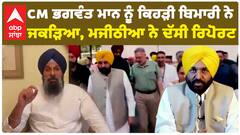 CM Bhagwant Mann ਨੂੰ ਕਿਹੜੀ ਬਿਮਾਰੀ ਨੇ ਜਕੜਿਆ, Bikram Majithiya ਨੇ ਦੱਸੀ ਰਿਪੋਰਟ