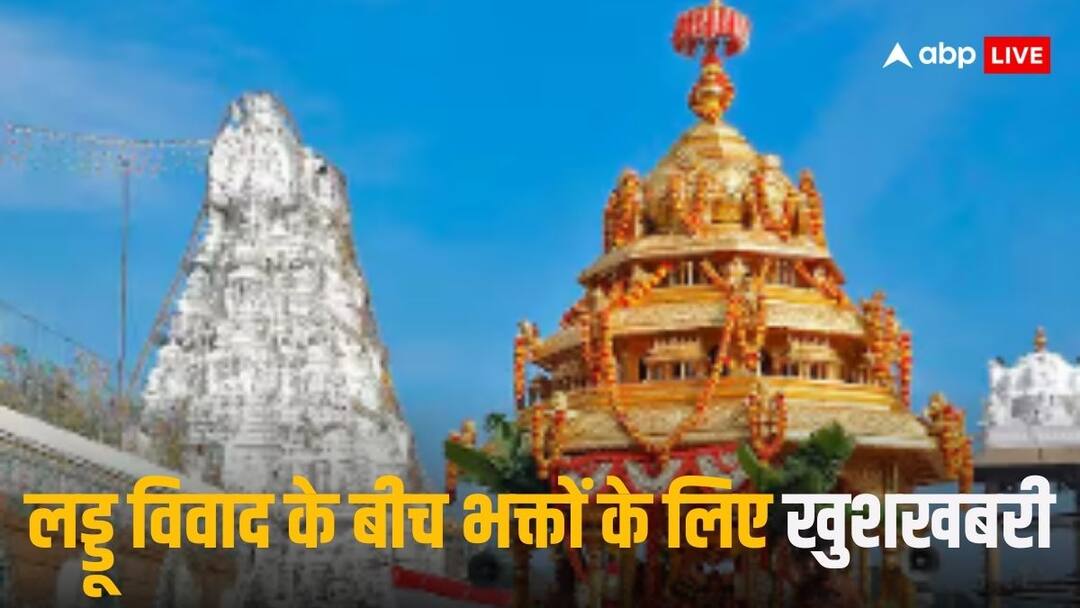 लड्डू विवाद के बीच भक्तों के लिए खुशखबरी! तिरुपति दर्शन का है सुनहरा मौका, ये जगहें भी हैं खास Tirupati announces online booking schedule for darshan amid laddu controversy लड्डू विवाद के बीच भक्तों के लिए खुशखबरी! तिरुपति दर्शन का है सुनहरा मौका, ये जगहें भी हैं खास