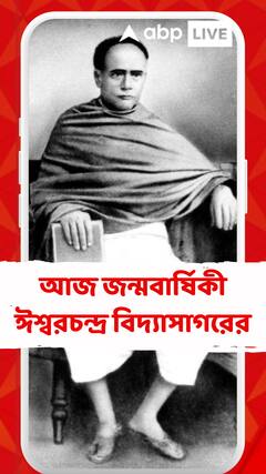 বাঙালির বর্ণপরিচয়ের জনক, আজ সেই নবজাগরণের পথিকৃৎ-এর জন্মবার্ষিকী
