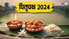 Pitru Paksha 2024: पितृपक्ष में पैसे न हों तो श्रद्धाभाव से ऐसे करें श्राद्ध, पितृ होंगे प्रसन्न