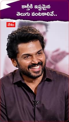 కార్తీకి ఇష్టమైన తెలుగు వంటకాలివే..