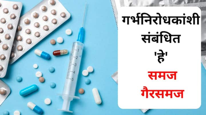 World Contraception Day 2024: जागतिक गर्भनिरोधक दिन दरवर्षी 26 सप्टेंबर रोजी लोकांना त्याचे महत्त्व आणि पर्यायांबद्दल जागरूक करण्यासाठी हा साजरा केला जातो