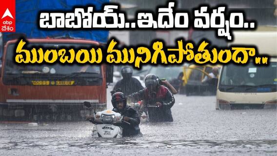 మహారాష్ట్రలో భారీ వర్షాలు, నీట మునిగిన ముంబయి!