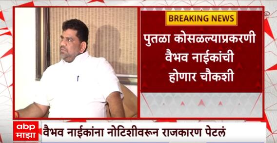 राजकोट शिवरायांचा पुतळा दुर्घटनाप्रकरणी वैभव नाईकांची चौकशी