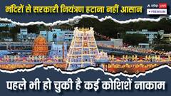 मंदिरों से सरकारी कंट्रोल हटाना नहीं है इतना आसान, ये हैं सबसे बड़ी चुनौतियां