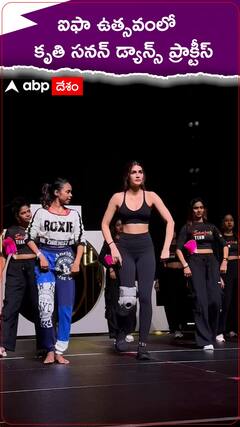 ఐఫా ఉత్సవంలో కృతిసనన్ డ్యాన్స్ ప్రాక్టీస్