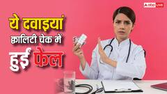 किन-किन कंपनियों की दवाइयां क्वालिटी चेक में हुई फेल, कहीं आप भी तो नहीं करते इस्तेमाल?
