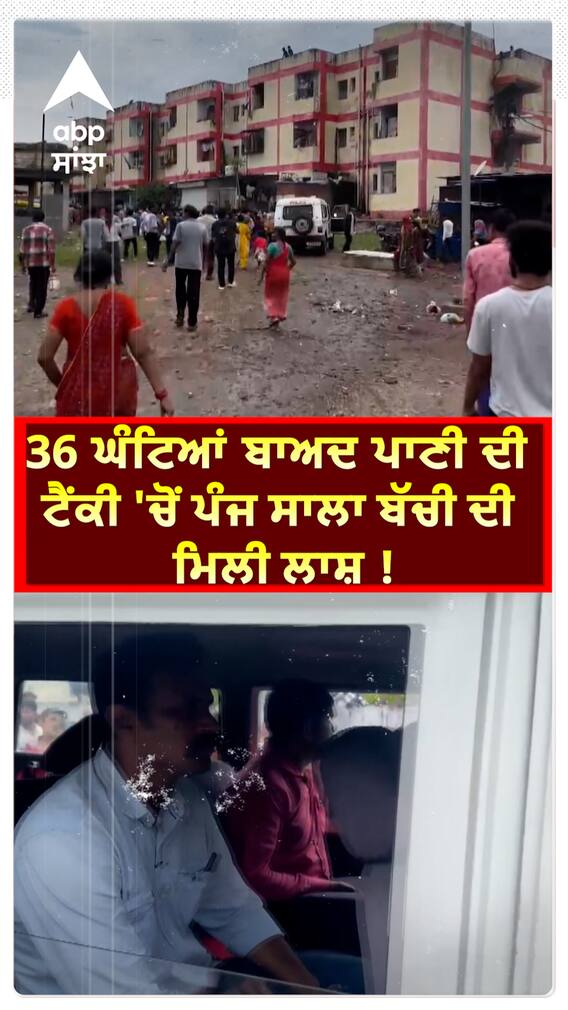 Madhya Pardesh | 36 ਘੰਟਿਆਂ ਤੋਂ ਲਾਪਤਾ ਪੰਜ ਸਾਲਾ ਬੱਚੀ ਦੀ ਲਾਸ਼ ਪਾਣੀ ਦੀ ਟੈਂਕੀ 'ਚੋਂ ਮਿਲੀ