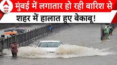 Mumbai Rains : मुंबई में लगातार हो रही बारिश से शहर में हालात हुए बेकाबू! | Breaking News
