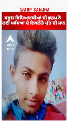 Ferozpur| ਸਕੂਲੀ ਵਿਦਿਆਰਥੀਆਂ ਦੀ ਝੜਪ, ਮਾਪਿਆਂ ਦੇ ਇਕਲੌਤੇ ਪੁੱਤ ਦੀ ਮੌਤ | Abp Sanjha|