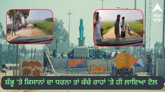 Farmer Protest: ਸ਼ੰਭੂ 'ਤੇ ਕਿਸਾਨਾਂ ਦਾ ਧਰਨਾ ਤਾਂ ਕੱਚੇ ਰਾਹਾਂ 'ਤੇ ਹੀ ਲਾਇਆ ਟੋਲ, ਕਿਹਾ-ਜੇ ਇੱਥੋਂ ਲੰਘਣਾ ਤਾਂ ਦੇਣੇ ਪੈਣਗੇ ਪੈਸੇ, ਦੇਖੋ ਵੀਡੀਓ