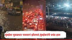 Mumbai Rain : मुसळधार पावसानं झोडपलं, 250 मिमीहून अधिक पाऊस पडला, लोकल खोळंबली, विमानं वळवली अन् रस्त्यावर वाहतूक कोंडी,मुंबईकरांचे प्रचंड हाल