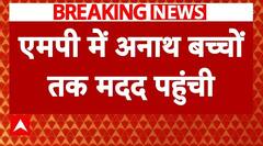 ABP न्यूज का दिखा बड़ा असर......एमपी में अनाथ बच्चों के लिए पहुंची मदद | ABP News | Breaking |