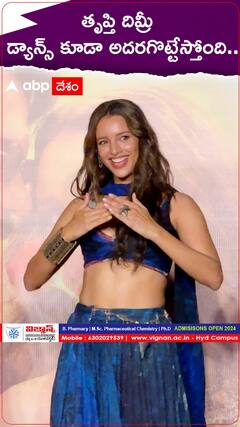 తృప్తి దిమ్రీ డ్యాన్స్ అదరగొట్టింది..