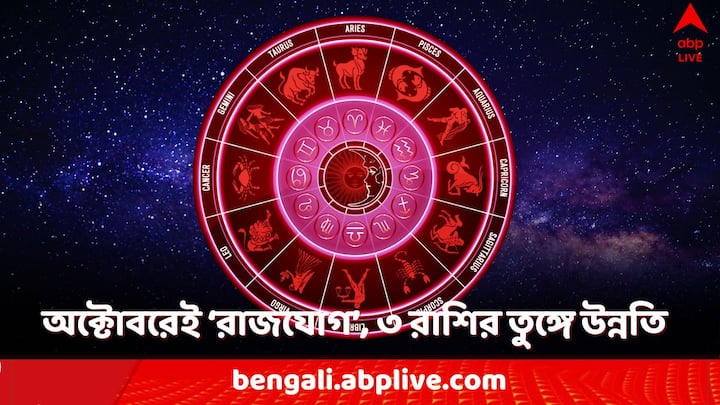 Samasaptak Rajyoga: বিশেষ রাজযোগের জন্য উন্নতির দ্বার খুলে যেতে চলেছে বিশেষ এই ৩ রাশির জাতকদের।