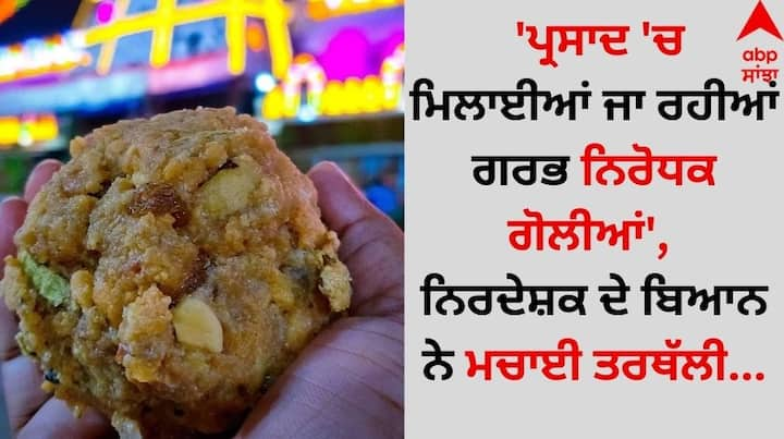 Tirupati Laddu Controversy Palani Temple Prasad: ਮਸ਼ਹੂਰ ਨਿਰਦੇਸ਼ਕ ਵੱਲੋਂ ਇੱਕ ਅਜਿਹਾ ਬਿਆਨ ਦਿੱਤਾ ਗਿਆ, ਜਿਸ ਨਾਲ ਦੁਨੀਆ ਭਰ ਵਿੱਚ ਤਰਥੱਲੀ ਮੱਚ ਗਈ।