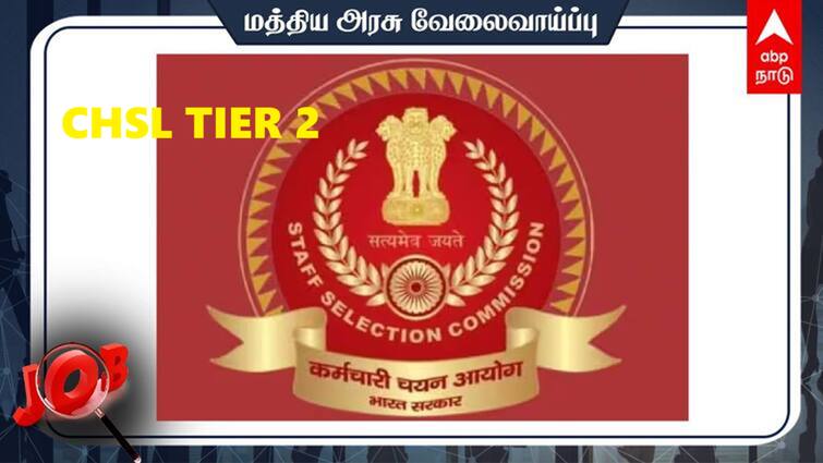 SSC CHSL 2024 Tier 2 Exam Dates Announced Check Exam Schedule Pattern Other Details SSC CHSL 2024: +2 தேர்ச்சி போதும், 3,712  மத்திய அரசு பணியிடங்கள்- சிஎச்எஸ்எல் தேர்வு தேதி அறிவிப்பு