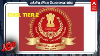 SSC CHSL 2024: +2 தேர்ச்சி போதும், 3,712  மத்திய அரசு பணியிடங்கள்- சிஎச்எஸ்எல் தேர்வு தேதி அறிவிப்பு