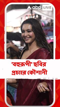 'বহুরূপী' ছবির প্রচারে এসে নাচের ছন্দে মাতলেন অভিনেত্রী কৌশানী