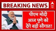 Breaking News : PM Modi का पुणे दौरा, मेट्रो की देंगे सौगात, शहर में बारिश का ऑरेंज अलर्ट