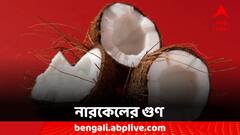 Coconut Benefits: রোজ পাতে থাক কুচি নারকেল, দূর হবে যে সমস্যাগুলি