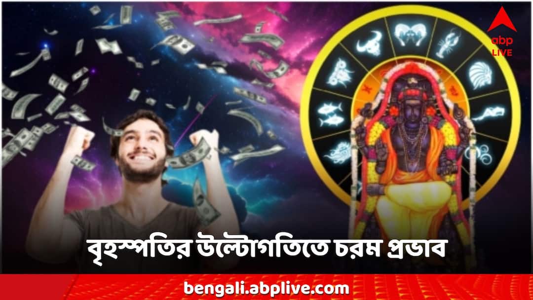Guru Vakri: উল্টো পথে বৃহস্পতি, কপালে আসবে টাকা না কি হু হু করে অর্থব্যয়? কার জীবনে কী প্রভাব? Guru Vakri Jupiter Retrograde 2024 effects on all 12 zodiac signs Guru Vakri: উল্টো পথে বৃহস্পতি, কপালে আসবে টাকা না কি হু হু করে অর্থব্যয়? কার জীবনে কী প্রভাব?