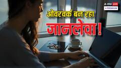 नौकरी में काम के दबाव से घुट रही है लोगों की जान, भारत में 60% को 'बर्नआउट' के लक्षण