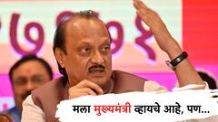 'मला मुख्यमंत्री व्हायचे आहे, पण उपमुख्यमंत्रीपदावरच...', अजित पवारांचं मोठं वक्तव्य