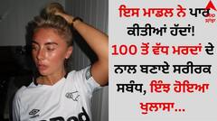Shocking: ਇਸ ਮਾਡਲ ਨੇ ਪਾਰ ਕੀਤੀਆਂ ਸਾਰੀਆਂ ਹੱਦਾਂ! 100 ਤੋਂ ਵੱਧ ਮਰਦਾਂ ਦੇ ਨਾਲ ਬਣਾਏ ਸਰੀਰਕ ਸਬੰਧ, ਇੰਝ ਹੋਇਆ ਖੁਲਾਸਾ