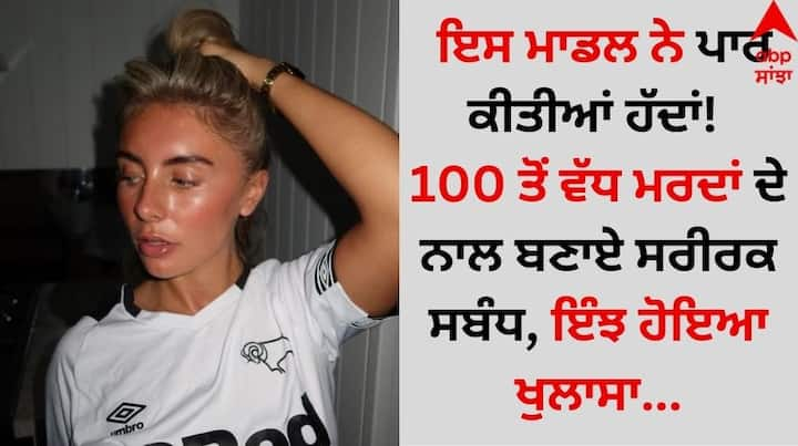 Shocking Revelation By Model: ਮਸ਼ਹੂਰ ਮਾਡਲ ਬੋਨੀ ਬਲੂ ਵੱਲੋਂ ਹਾਲ ਹੀ ਵਿੱਚ ਇੱਕ ਹੈਰਾਨੀਜਨਕ ਖੁਲਾਸਾ ਕੀਤਾ ਗਿਆ ਹੈ। ਜਿਸ ਨੇ ਸੋਸ਼ਲ ਮੀਡੀਆ ਉੱਪਰ ਤਰਥੱਲੀ ਮਚਾ ਦਿੱਤੀ ਹੈ।