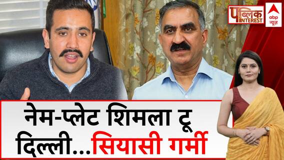 Public Interest Full Episode: खान-पान पर Congress की 'शुद्ध' सियासत! | ABP News