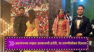 बाईईई... यूट्यूबर अदनान शेखच्या लग्नात अरबाज पटेलची हजेरी, या तरुणीसोबत फोटो काढताना दिसला